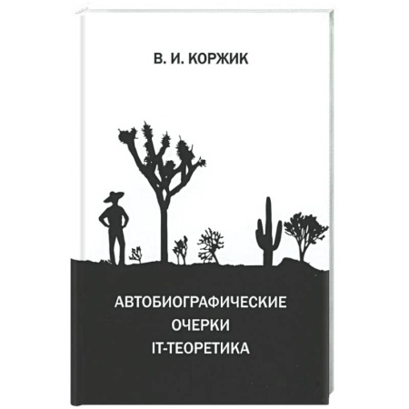 Другие издания, книга Автобиографические очерки IT-теоретика заказать