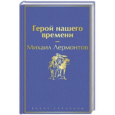 Русская классика, книга Герой нашего времени заказать