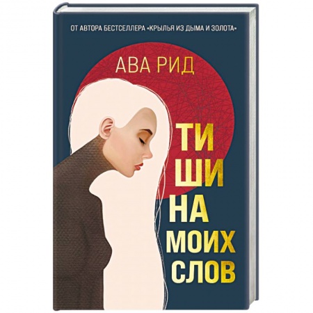 Зарубежная современная проза, книга Тишина моих слов заказать