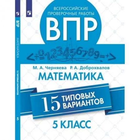 Математика. Алгебра. Геометрия, книга ВПР. Математика. 5 класс. 15 вариантов заказать