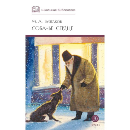 Русская современная проза, книга Собачье сердце: повести и рассказы заказать