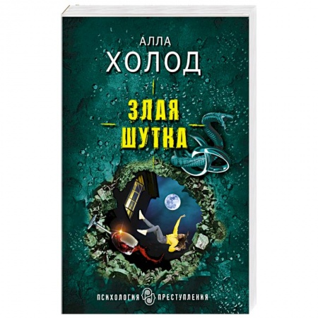 Отечественный женский детектив, книга Злая шутка заказать