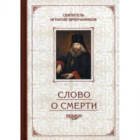 Православие и общество, книга Слово о Смерти. Избранные творения заказать
