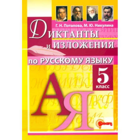 Русский язык, книга Русский язык. 5 класс. Диктанты и изложения заказать