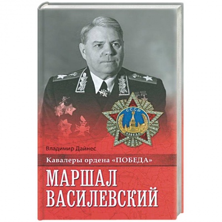 Книги, книга Маршал Василевский заказать
