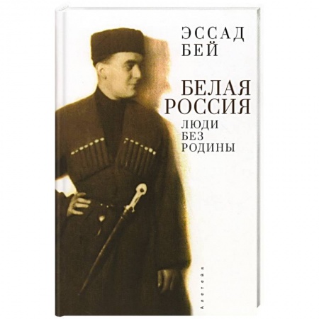 Мемуары, биографии исторических личностей, книга Белая Россия. Люди без родины заказать