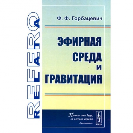 Физика, книга Эфирная среда и гравитация заказать