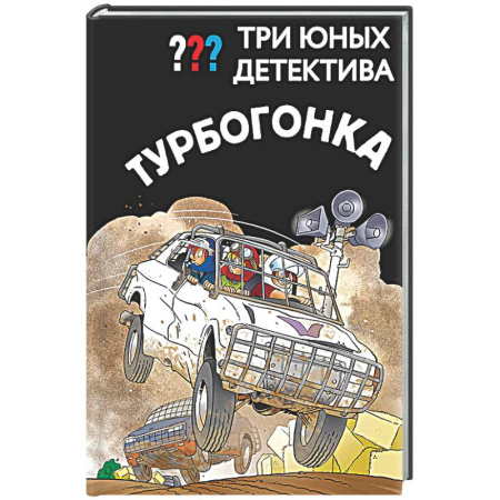 Приключения. Детективы, книга Три юных детектива. Турбогонка заказать