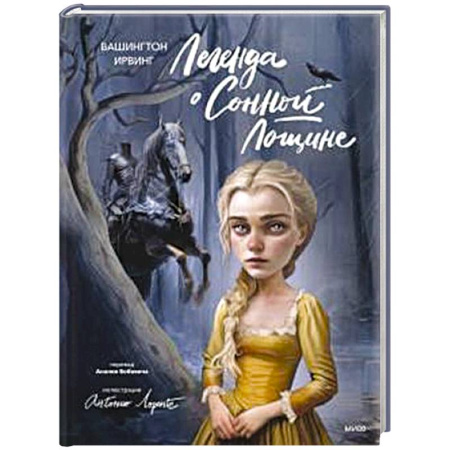 Зарубежное фэнтези, книга Легенда о Сонной Лощине (с иллюстрациями Антонио Лоренте) заказать