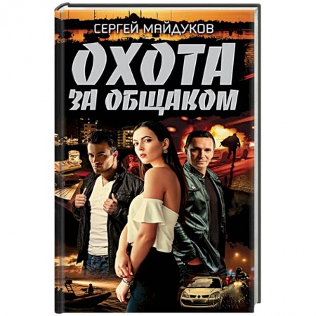 Отечественный мужской детектив, книга Охота за общаком заказать