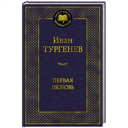Русская классика, книга Первая любовь заказать