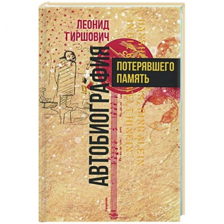 Русская современная проза, книга Автобиография потерявшего память заказать