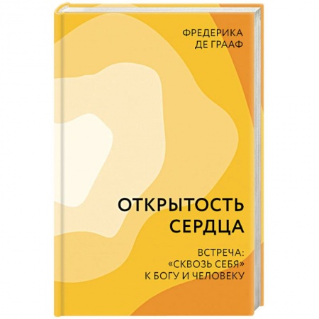 Психология, книга Открытость сердца. Встреча: «сквозь себя» к Богу и человеку заказать