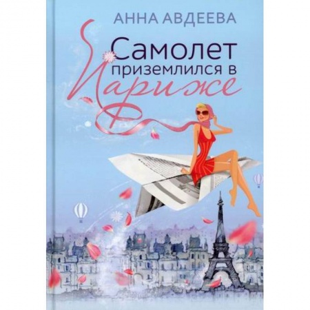 Русская современная проза, книга Самолет приземлился в Париже заказать