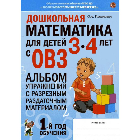 Обучение счету. Математика, книга Дошкольная математика для детей 3-4 лет с ОВЗ: Альбом упражнений с разрезным раздаточным материалом заказать