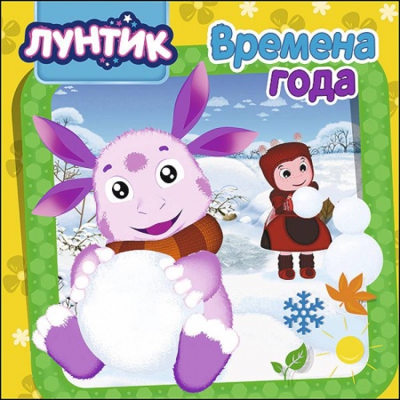 Знакомство с миром, развитие малыша, книга Лунтик. Времена года заказать