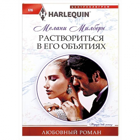 Зарубежный любовный роман, книга Раствориться в его объятиях заказать