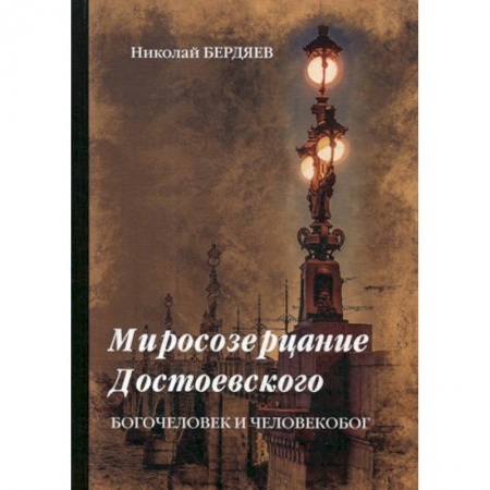 Христианство. Общие представления, книга Миросозерцание Достоевского заказать