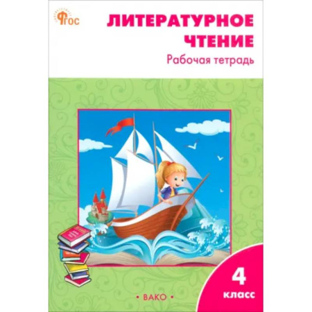 Литература, книга Литературное чтение. 4 класс. Рабочая тетрадь. ФГОС заказать