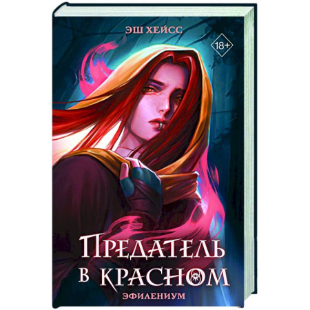 Детская фантастика, фэнтези, книга Предатель в красном заказать