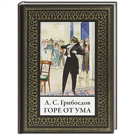 Русская классика, книга Горе от ума заказать