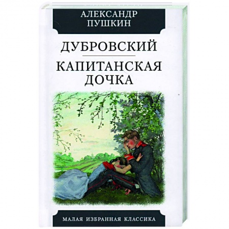Русская классика, книга Дубровский. Капитанская дочка заказать