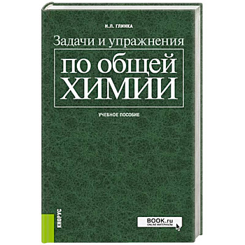 Задачи и упражнения по общей химии. Учебное пособие Задачи и упражнения по общей химии. Учебное пособие
