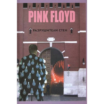 Прогрессивная музыка: PINK FLOYD - Разрушители стен. Прогрессивная музыка: PINK FLOYD - Разрушители стен.