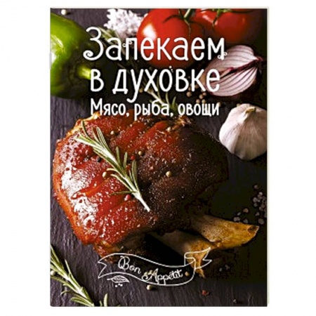 Духовка, книга Запекаем в духовке. Мясо, рыба, овощи заказать