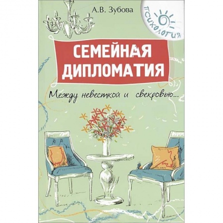 Книги, книга Семейная дипломатия: между невесткой и свекровью…. заказать