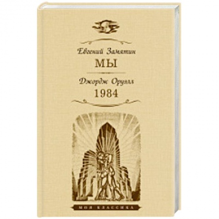 Зарубежная классика, книга Мы.1984 заказать