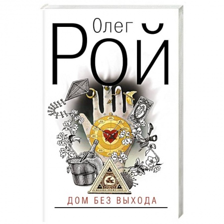 Отечественный любовный роман, книга Дом без выхода заказать