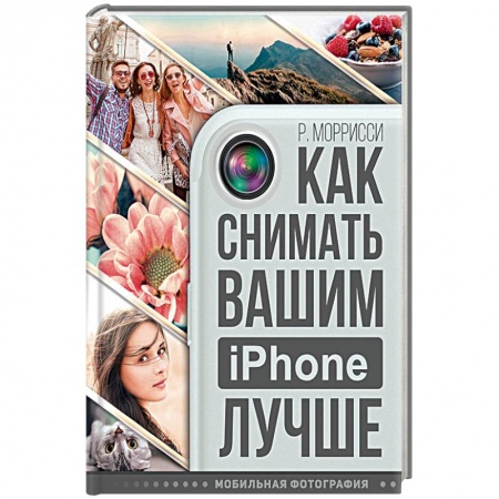 Книги, книга Как снимать вашим iPhone лучше заказать