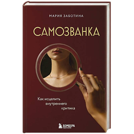 Достижение успеха в жизни, книга Самозванка. Как исцелить внутреннего критика заказать