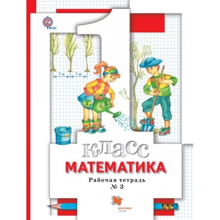 Образовательные системы. 1-4 классы, книга Математика. 1 класс. Рабочая тетрадь №3. ФГОС заказать