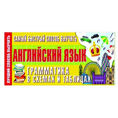 Английский язык, книга Самый быстрый способ выучить английский язык. Грамматика в схемах и таблицах заказать