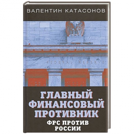 От Руси до России, книга Главный финансовый противник. ФРС против России заказать