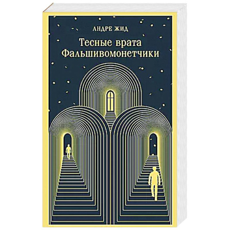 Зарубежная современная проза, книга Тесные врата. Фальшивомонетчики заказать