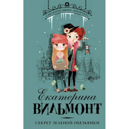 Приключения. Детективы, книга Секрет зеленой обезьянки заказать