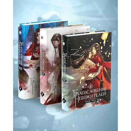 Зарубежное фэнтези, книга Благословение небожителей. Том 4-6 Комплект из 3-х книг заказать