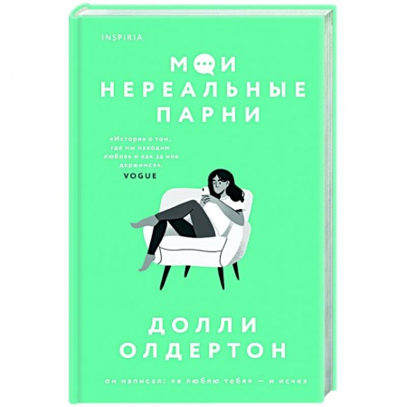 Зарубежный любовный роман, книга Мои нереальные парни заказать