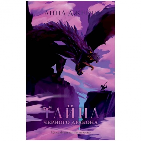 Зарубежное фэнтези, книга Тайна черного дракона заказать