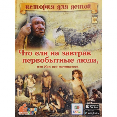 Книги, книга 3D Boom Что ели на завтрак первобытные люди? Или как все начиналось…. заказать