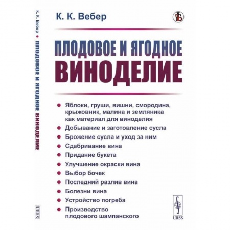 Вино и виноделие, книга Плодовое и ягодное виноделие заказать