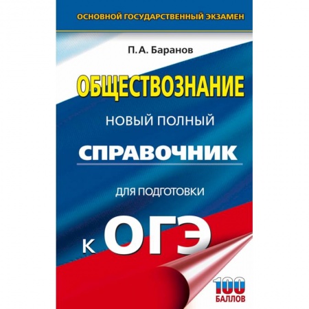 Обществознание, книга ОГЭ Обществознание. Новый полный справочник для подготовки к ОГЭ заказать