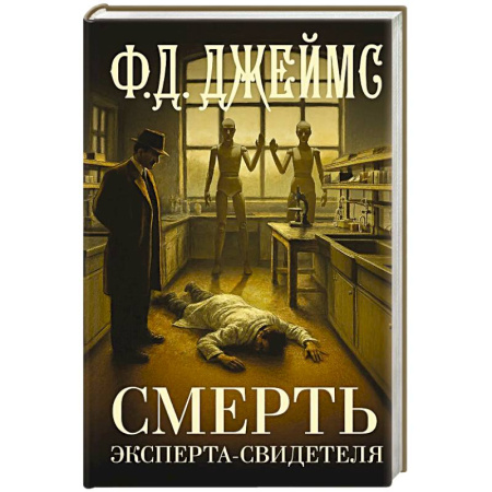 Зарубежный детектив, книга Смерть эксперта-свидетеля заказать