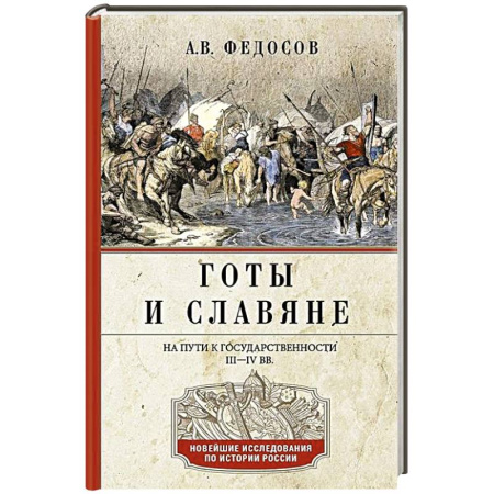 Древний Восток, книга Готы и славяне. На пути к государственности. III–IV вв. заказать