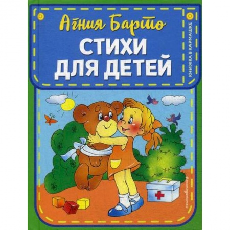 Поэзия, книга Стихи для детей заказать