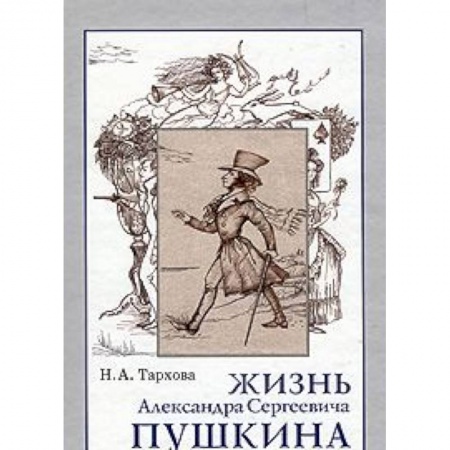 Книги, книга Жизнь А.С.Пушкина, Книга для чтения. заказать