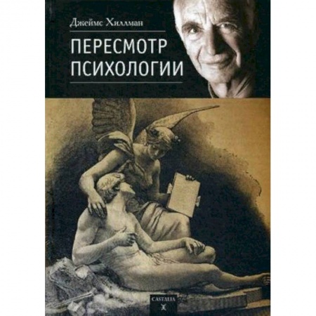 Практическая психология, книга Пересмотр психологии заказать
